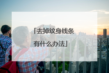 去掉纹身线条有什么办法