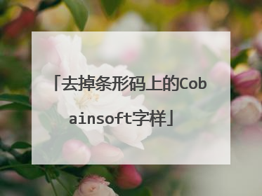 去掉条形码上的Cobainsoft字样