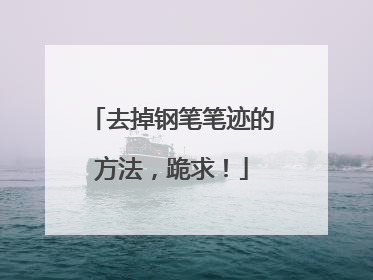 去掉钢笔笔迹的方法，跪求！