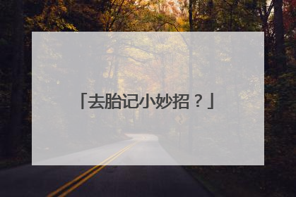 去胎记小妙招？