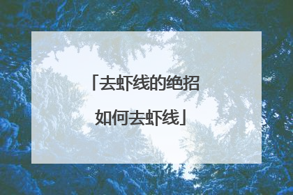 去虾线的绝招 如何去虾线
