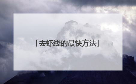 去虾线的最快方法