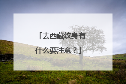 去西藏纹身有什么要注意？