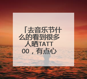 去音乐节什么的看到很多人晒TATTOO，有点心动，想要好看的纹身又不想挨疼，有什么办法啊？