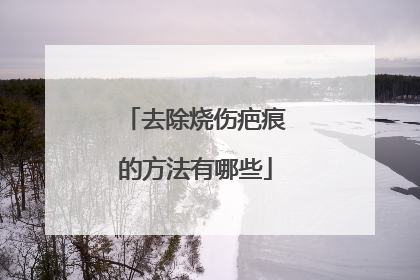 去除烧伤疤痕的方法有哪些