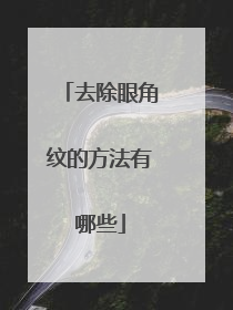 去除眼角纹的方法有哪些