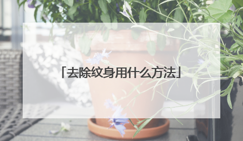 去除纹身用什么方法