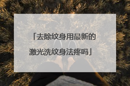 去除纹身用最新的激光洗纹身法疼吗