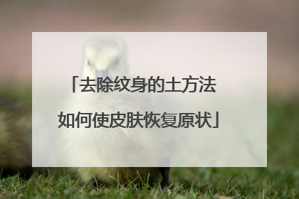 去除纹身的土方法 如何使皮肤恢复原状