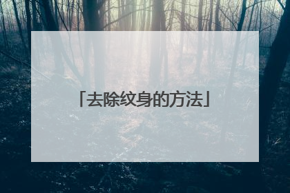 去除纹身的方法