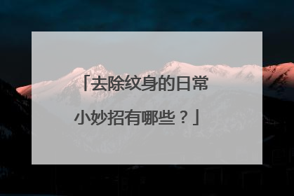 去除纹身的日常小妙招有哪些?