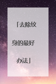 去除纹身的最好办法