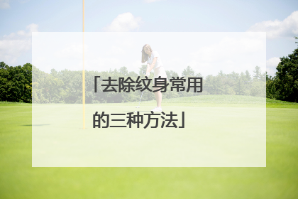 去除纹身常用的三种方法