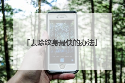 去除纹身最快的办法