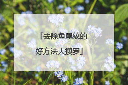 去除鱼尾纹的好方法大搜罗