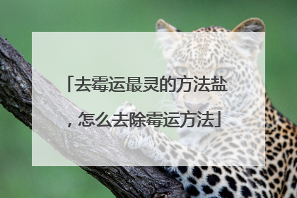 去霉运最灵的方法盐，怎么去除霉运方法