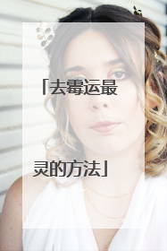 去霉运最灵的方法