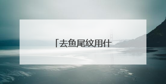 去鱼尾纹用什么最好的方法