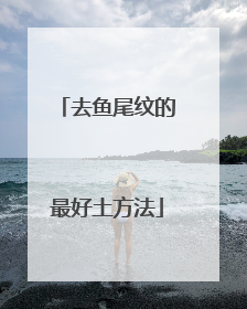 去鱼尾纹的最好土方法