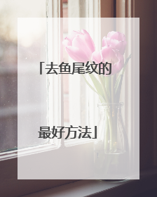 去鱼尾纹的最好方法