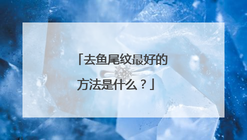 去鱼尾纹最好的方法是什么？
