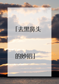 去黑鼻头的妙招