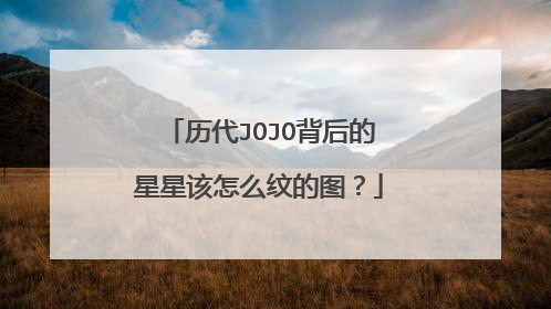 历代JOJO背后的星星该怎么纹的图？