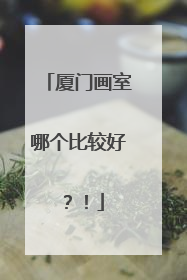 厦门画室哪个比较好？！