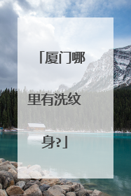 厦门哪里有洗纹身?