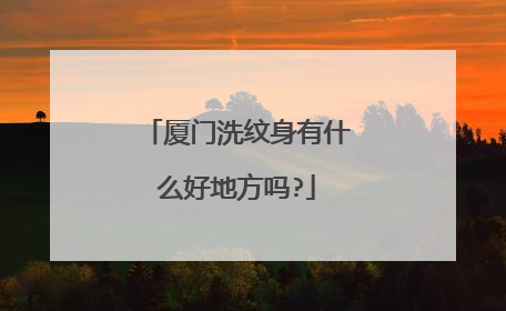 厦门洗纹身有什么好地方吗?