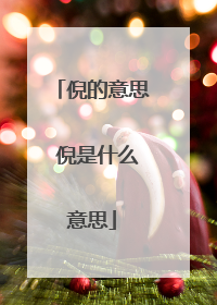 倪的意思 倪是什么意思