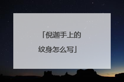 倪迦手上的纹身怎么写