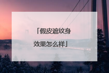 假皮遮纹身效果怎么样