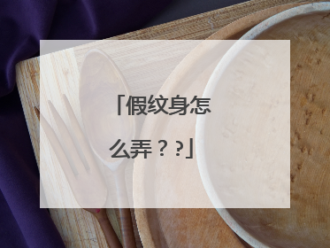 假纹身怎么弄??