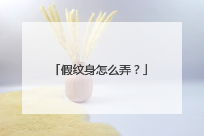 假纹身怎么弄？