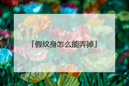 假纹身怎么能弄掉