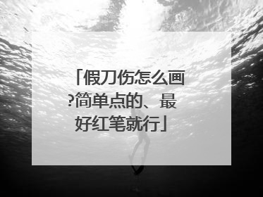 假刀伤怎么画?简单点的、最好红笔就行