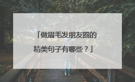 做眉毛发朋友圈的精美句子有哪些？