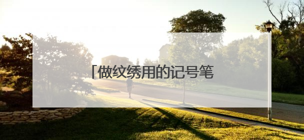 做纹绣用的记号笔用什么可以擦掉？