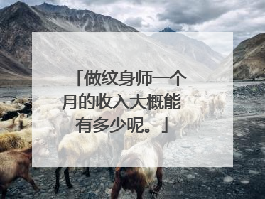 做纹身师一个月的收入大概能有多少呢。