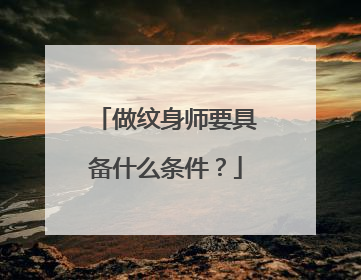 做纹身师要具备什么条件？
