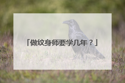 做纹身师要学几年？