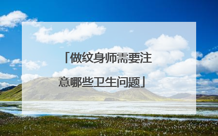 做纹身师需要注意哪些卫生问题