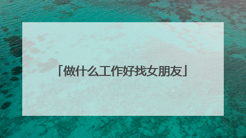 做什么工作好找女朋友
