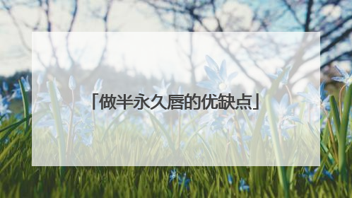 做半永久唇的优缺点