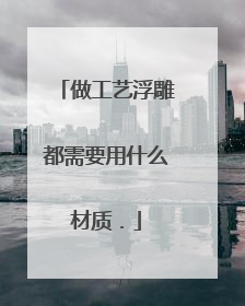 做工艺浮雕都需要用什么材质．