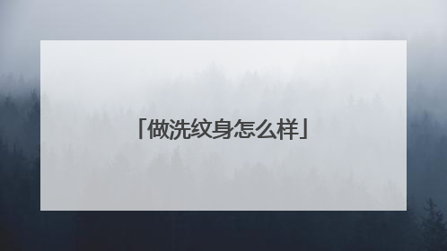 做洗纹身怎么样