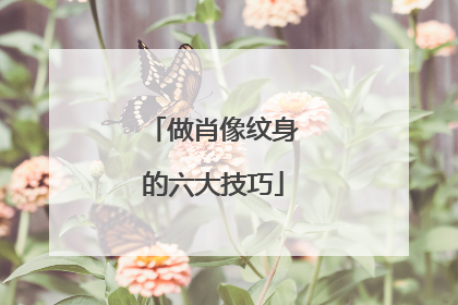 做肖像纹身的六大技巧