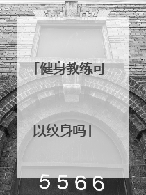 健身教练可以纹身吗