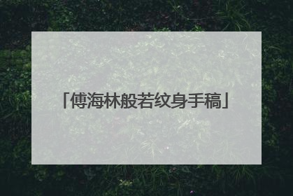 傅海林般若纹身手稿